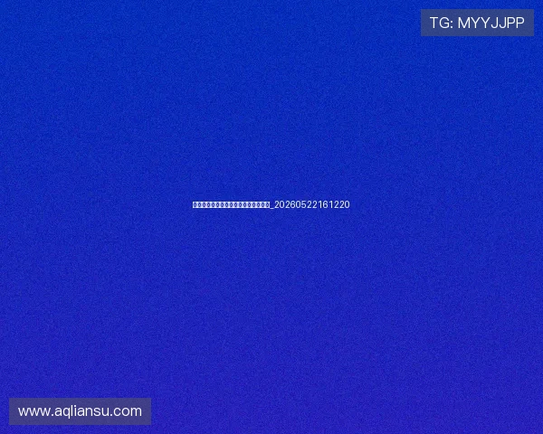 法甲联赛赛程公布：焦点对决不容错过_20260522161220